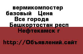 вермикомпостер   базовый › Цена ­ 3 500 - Все города  »    . Башкортостан респ.,Нефтекамск г.